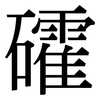 礭: serif (Songti/Mingti) 礭: serif (Songti/Mingti)