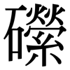 礯: serif (Songti/Mingti) 礯: serif (Songti/Mingti)