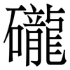 礲: serif (Songti/Mingti) 礲: serif (Songti/Mingti)