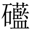 礷: serif (Songti/Mingti) 礷: serif (Songti/Mingti)