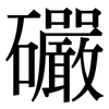 礹: serif (Songti/Mingti) 礹: serif (Songti/Mingti)