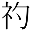 礿: serif (Songti/Mingti)