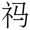 祃: serif (Songti/Mingti)