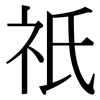 祇: serif (Songti/Mingti)