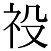 祋: serif (Songti/Mingti)