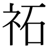 祏: serif (Songti/Mingti)