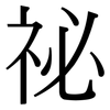 祕: serif (Songti/Mingti)