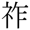 祚: serif (Songti/Mingti)