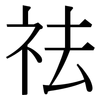 祛: serif (Songti/Mingti)