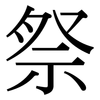 祭: serif (Songti/Mingti)