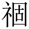 祻: serif (Songti/Mingti) 祻: serif (Songti/Mingti)