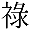 祿: serif (Songti/Mingti)