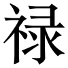 禄: serif (Songti/Mingti)