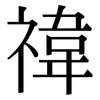 禕: serif (Songti/Mingti)