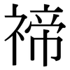 禘: serif (Songti/Mingti)