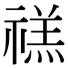 禚: serif (Songti/Mingti)