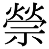 禜: serif (Songti/Mingti)
