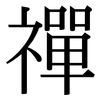 禪: serif (Songti/Mingti)