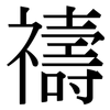 禱: serif (Songti/Mingti)