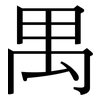 禺: serif (Songti/Mingti)