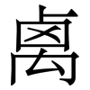 禼: serif (Songti/Mingti)