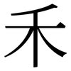 禾: serif (Songti/Mingti) 禾: serif (Songti/Mingti)