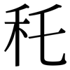 秅: serif (Songti/Mingti)