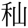 秈: serif (Songti/Mingti)
