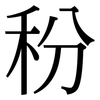 秎: serif (Songti/Mingti)