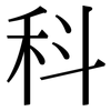 科: serif (Songti/Mingti) 科: serif (Songti/Mingti)