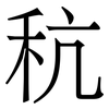 秔: serif (Songti/Mingti)