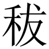 秡: serif (Songti/Mingti)