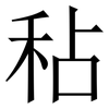 秥: serif (Songti/Mingti)