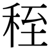 秷: serif (Songti/Mingti)