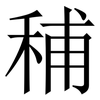 秿: serif (Songti/Mingti) 秿: serif (Songti/Mingti)