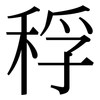 稃: serif (Songti/Mingti)