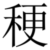 稉: serif (Songti/Mingti)