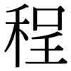 程: serif (Songti/Mingti) 程: serif (Songti/Mingti)