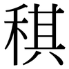 稘: serif (Songti/Mingti)