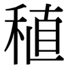 稙: serif (Songti/Mingti)
