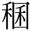 稛: serif (Songti/Mingti)