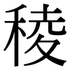 稜: serif (Songti/Mingti)