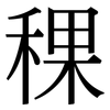稞: serif (Songti/Mingti)