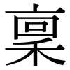 稟: serif (Songti/Mingti)