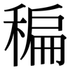 稨: serif (Songti/Mingti)