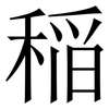 稲: serif (Songti/Mingti) 稲: serif (Songti/Mingti)