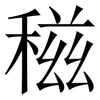 稵: serif (Songti/Mingti) 稵: serif (Songti/Mingti)