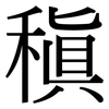 稹: serif (Songti/Mingti)