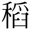 稻: serif (Songti/Mingti)