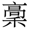 稾: serif (Songti/Mingti)